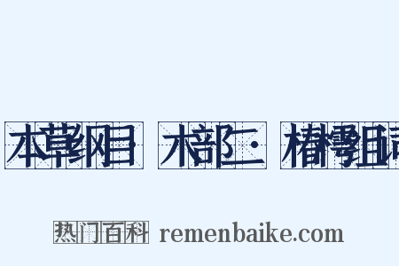 本草纲目·木部二·椿樗组词是什么意思的图片